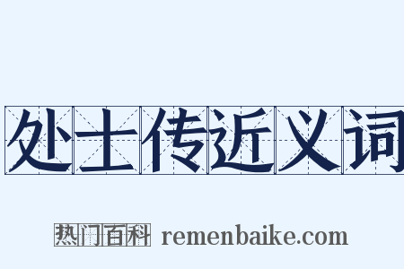 处士传近义词是什么意思的图片